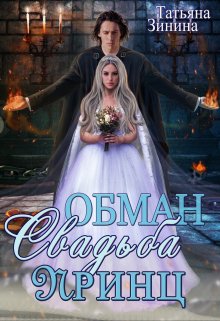 Обман. Свадьба. Принц, Татьяна Зинина