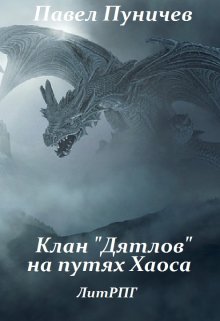 Клан дятлов на путях хаоса, Павел Пуничев