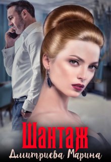 Шантаж, Дмитриева Марина