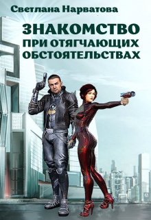 Знакомство при отягчающих обстоятельствах, Светлана Нарватова