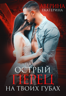 Острый перец на твоих губах, Екатерина Аверина