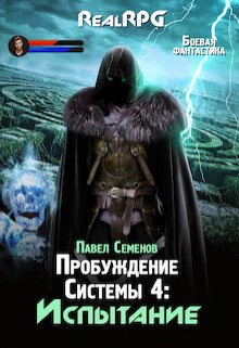 Пробуждение Системы 4: Испытание, Павел Семенов