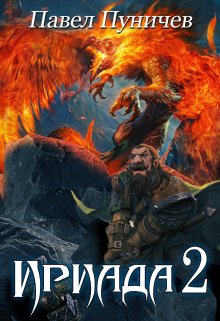 Ириада 2, Павел Пуничев