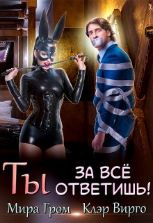 Ты за все ответишь!, Мира Гром