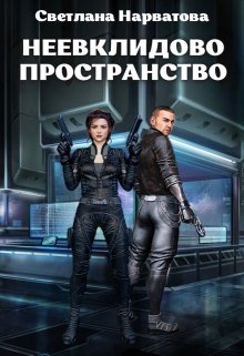 2. Неевклидово пространство, Светлана Нарватова