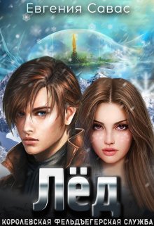 Лёд. Королевская фельдъегерская служба, Евгения Савас (Птица Энн)