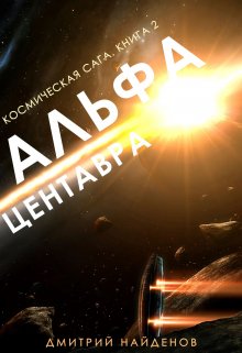 Космическая сага. Альфа Центавра. Книга вторая., Дмитрий Найденов