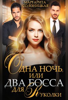 Одна ночь, или Два босса для Куколки, Маргарита Солоницкая