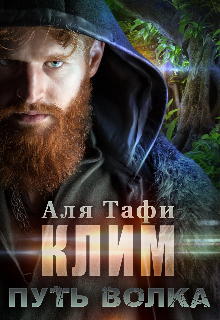 Клим. Путь волка, Аля Тафи