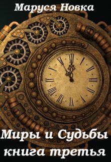Миры и Судьбы — 3, Маруся Новка