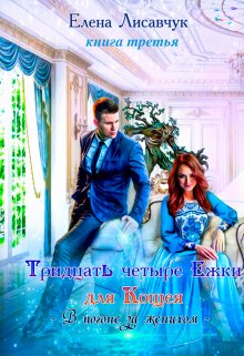 Тридцать четыре Ёжки для Кощея. В погоне за женихом — 3, Елена Лисавчук