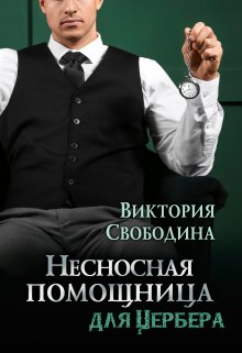 Несносная помощница для Цербера, Виктория Свободина