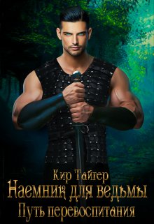 Наемник для ведьмы: путь перевоспитания, Кир Тайгер