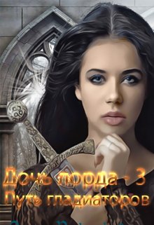 Дочь лорда-3. Путь гладиаторов, Ольга Ружникова