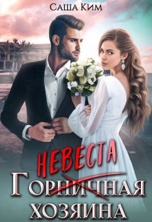 Горничная/невеста хозяина, Саша Ким