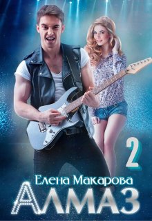 Алмаз. Книга вторая, Елена Макарова