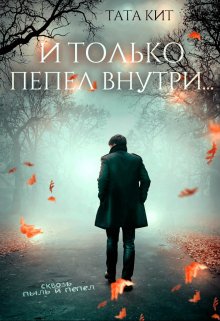 И только пепел внутри…, Тата Кит
