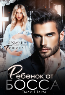 Ребёнок от босса, Элли Шарм