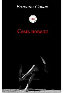 Семь новелл, Евгения Савас (Птица Энн)