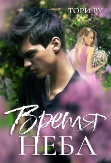 Время неба, Тори Ру