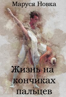 Жизнь на кончиках пальцев, Маруся Новка