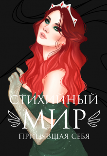Стихийный мир: принявшая себя, Евгения Телицына