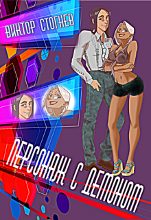 Персонаж с демоном, Виктор Стогнев