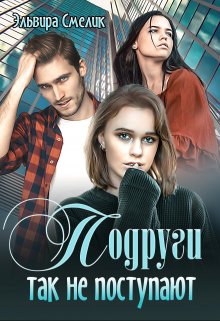 Подруги так не поступают, Эльвира Смелик