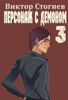 Персонаж с демоном 3, Виктор Стогнев
