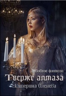 Твёрже алмаза, Екатерина Оленева