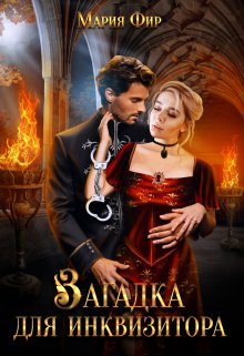 Загадка для инквизитора, Мария Фир