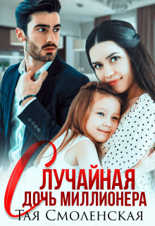 Случайная дочь миллионера, Тая Смоленская