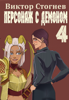 Персонаж с демоном 4, Виктор Стогнев