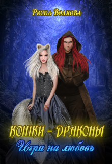 Кошки-Драконы. Игра на любовь, Риска Волкова