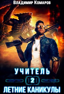 Учитель 2. Летние каникулы, Владимир Комаров (Vladkom)