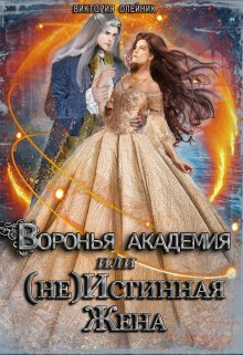 Воронья Академия или (не) Истинная Жена. Книга 2, Виктория Олейник