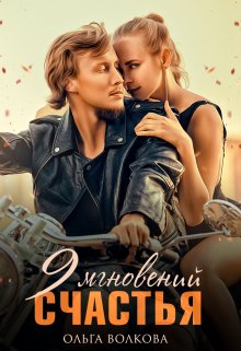 9 Мгновений Счастья, Ольга Волкова