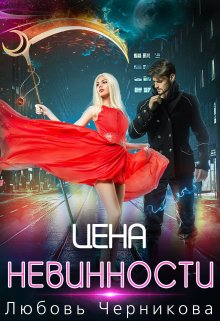 Цена невинности, Любовь Черникова