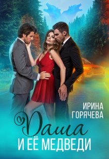 Даша и её медведи, Ирина Горячева