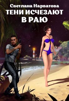 3. Тени исчезают в Раю, Светлана Нарватова