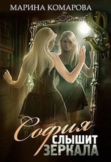 София слышит зеркала, Марина Комарова
