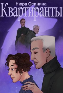 Квартиранты, Нюра Осинина