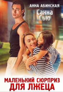 Маленький сюрприз для лжеца, Санна Сью