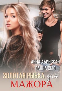 Золотая рыбка для мажора, Санна Сью