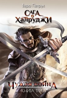 Сага о халруджи. Книга 3. Чужая война, Вера Петрук