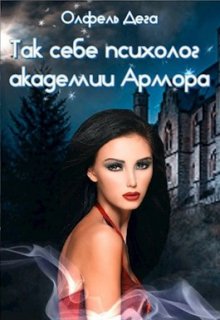 Так себе психолог Академии Армора, Олфель Дега