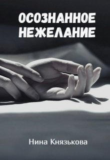 Осознанное нежелание, Нина Князькова