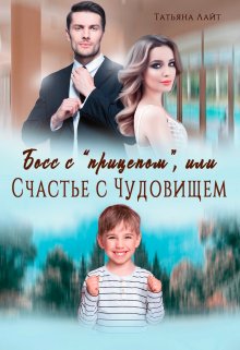 Босс с «прицепом», или Счастье с Чудовищем, Татьяна Лайт