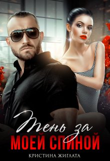 Тень за моей спиной, Кристина Жиглата