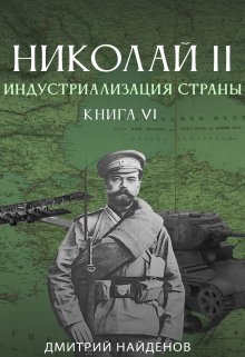 Николай Второй. Индустриализация страны. Книга шестая., Дмитрий Найденов